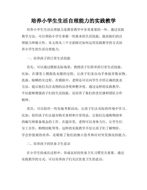 培养小学生生活自理能力的实践教学
