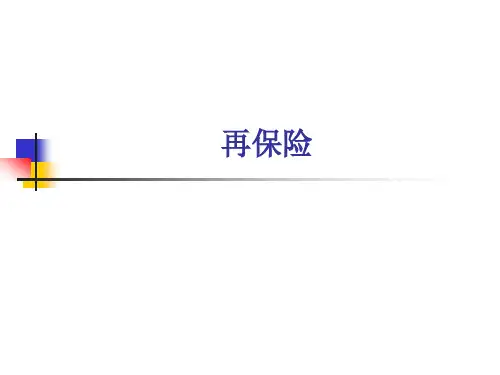 再保险合同的主要种类