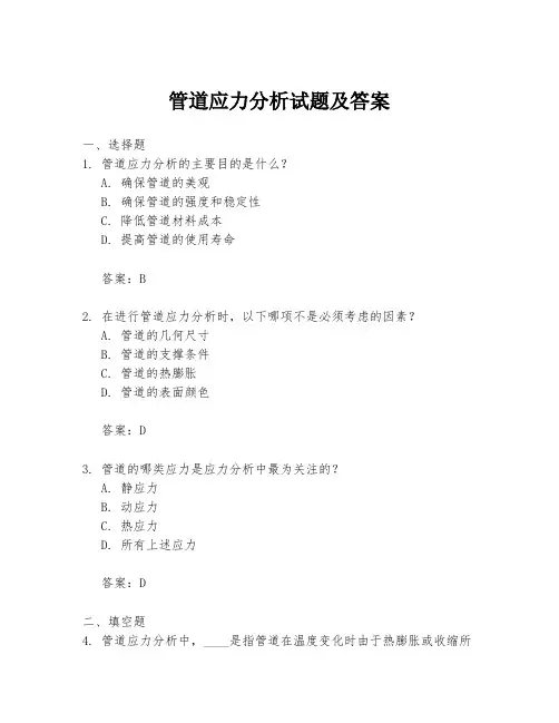 管道应力分析试题及答案