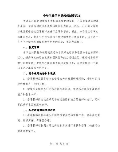 中学生社团指导教师制度范文（二篇）