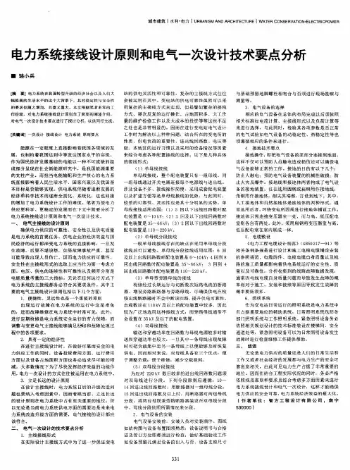 电力系统接线设计原则和电气一次设计技术要点分析
