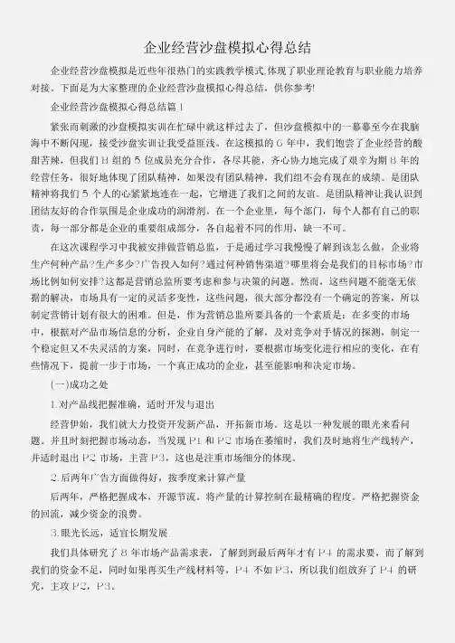 (工作心得体会)企业经营沙盘模拟心得总结