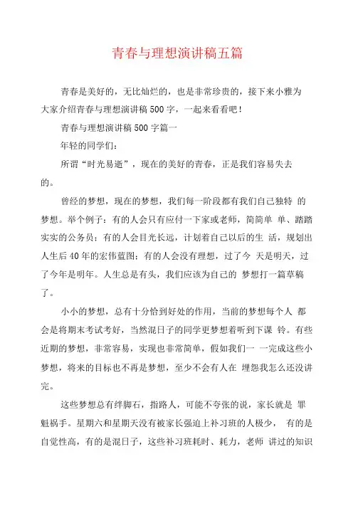 青春与理想演讲稿五篇