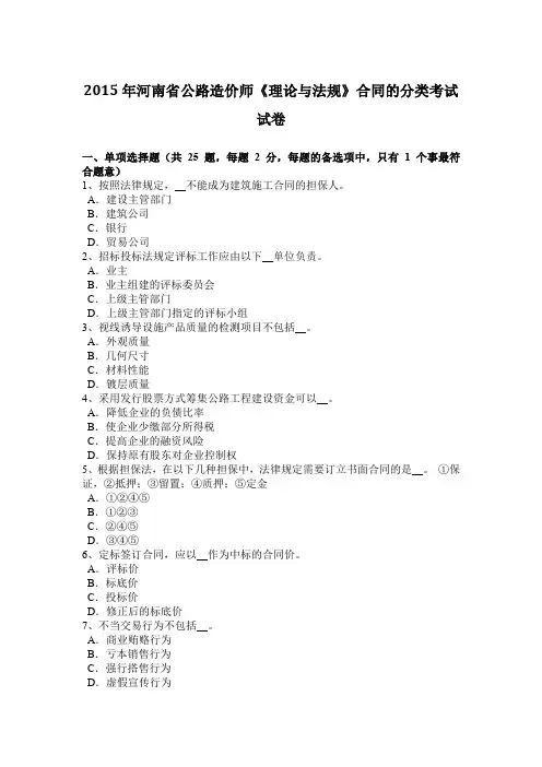 2015年河南省公路造价师《理论与法规》合同的分类考试试卷