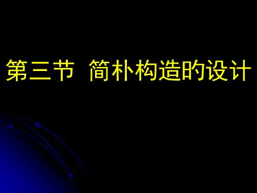 简单结构的设计
