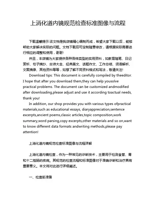 上消化道内镜规范检查标准图像与流程
