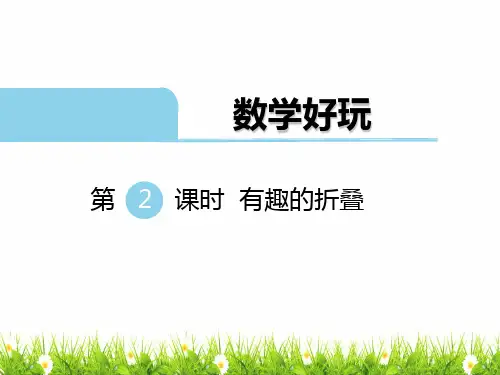 小学五年级数学下册《有趣的折叠》名师教学课件