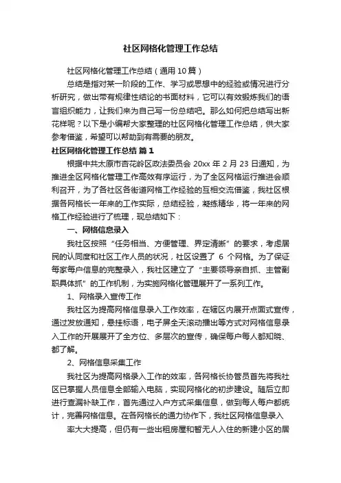 社区网格化管理工作总结（通用10篇）
