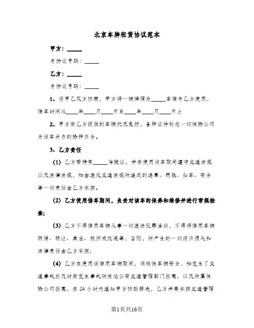 北京车牌租赁协议范本(4篇)