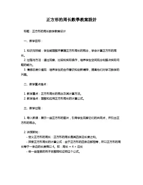 正方形的周长数学教案设计   