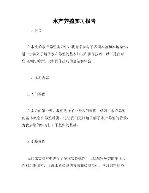 水产养殖实习报告