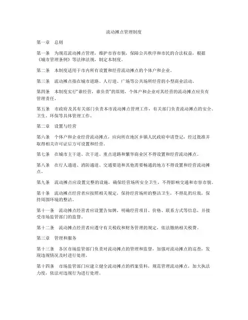 流动摊点管理制度
