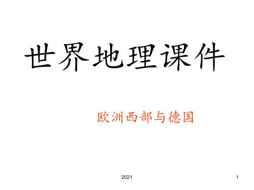 世界地理——欧洲西部PPT课件