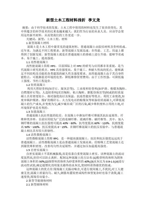 新型土木工程材料浅析   李文龙