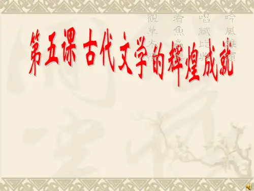 古代文学的辉煌成就
