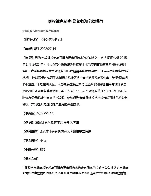 腹腔镜直肠癌根治术的疗效观察