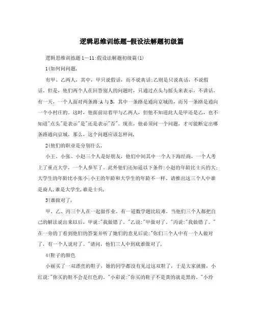 逻辑思维训练题-假设法解题初级篇