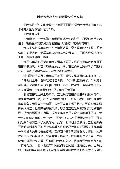以艺术点亮人生为话题议论文5篇