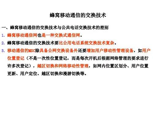 蜂窝移动通信的组网技术