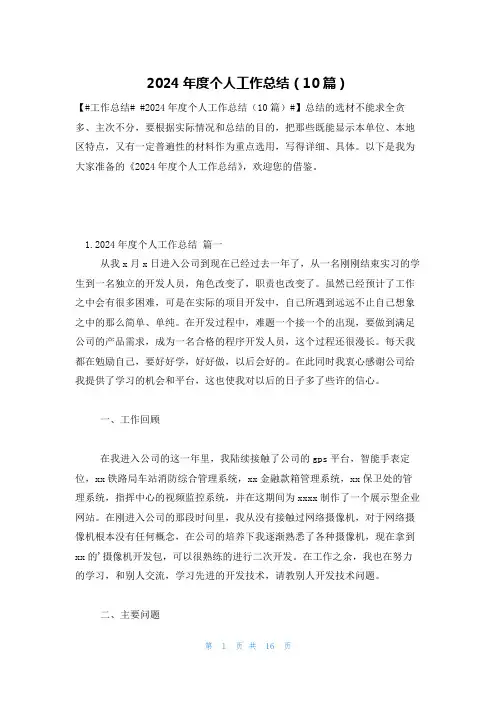 2024年度个人工作总结(10篇)