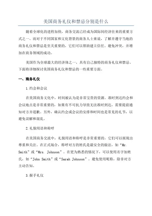 美国商务礼仪和禁忌分别是什么