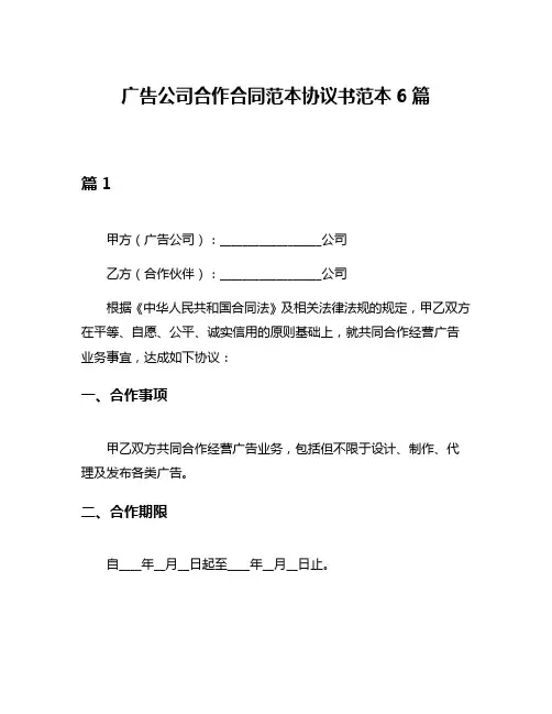广告公司合作合同范本协议书范本6篇