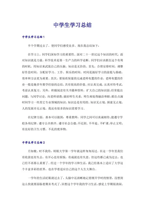 中学生学习总结