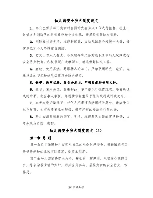 幼儿园安全防火制度范文（5篇）