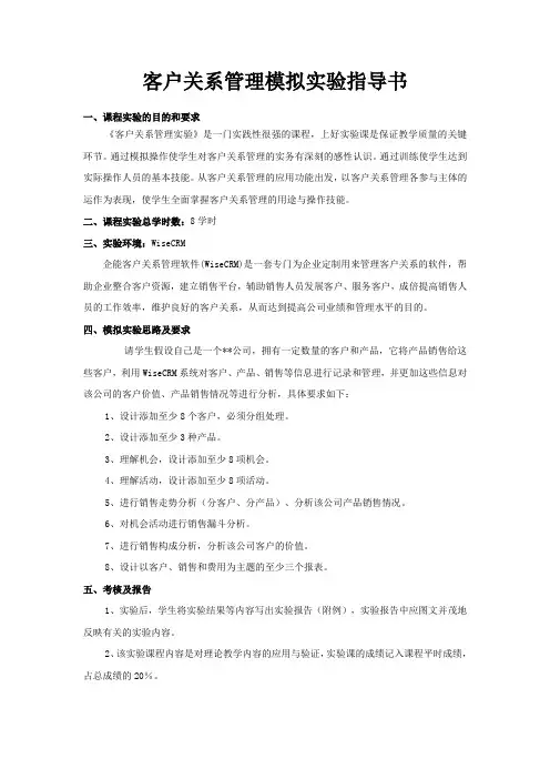 客户关系管理模拟实验指导书