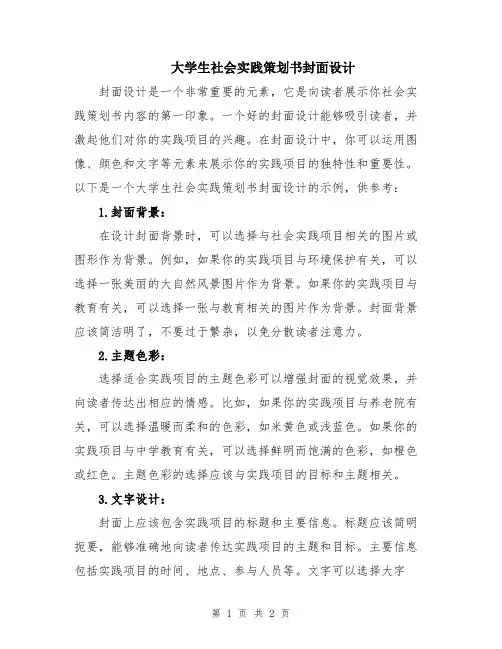 大学生社会实践策划书封面设计
