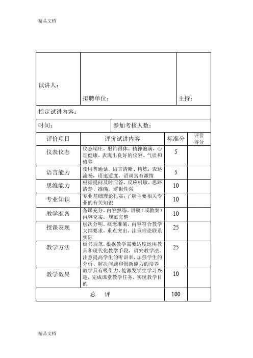 最新教师试讲评价评分表