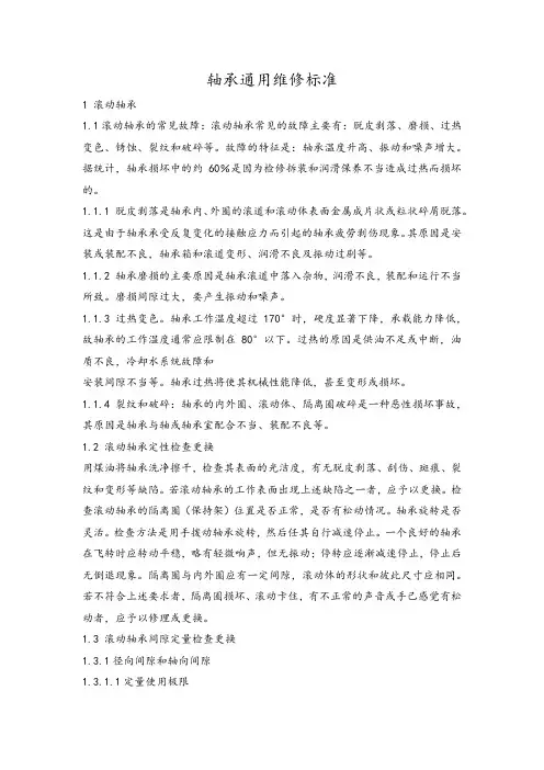 轴承通用维修标准