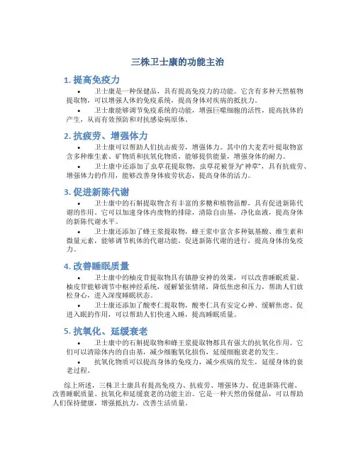三株卫士康的功能主治