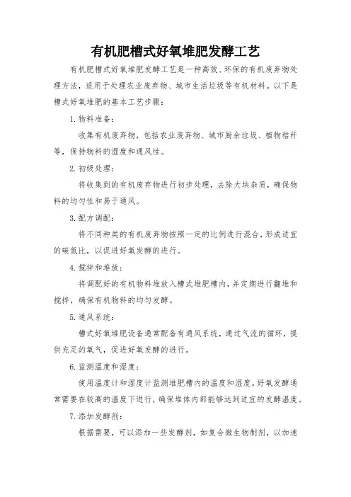 有机肥槽式好氧堆肥发酵工艺