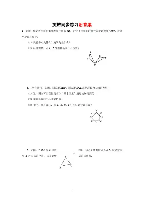 人教版九年级数学上册图形的旋转同步练习题及答案8(含知识点)
