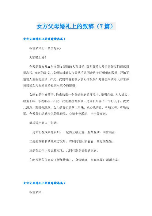 女方父母婚礼上的致辞(7篇)