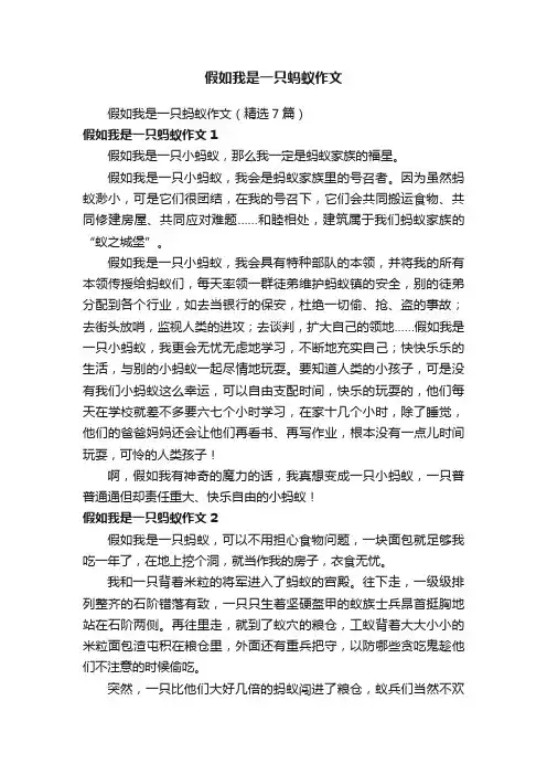 假如我是一只蚂蚁作文（精选7篇）