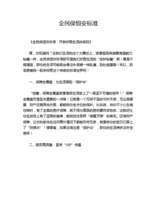 全民保恒安标准