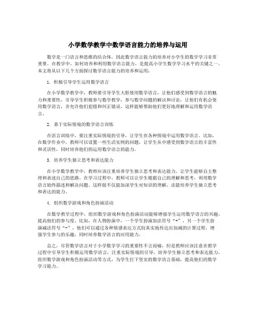 小学数学教学中数学语言能力的培养与运用
