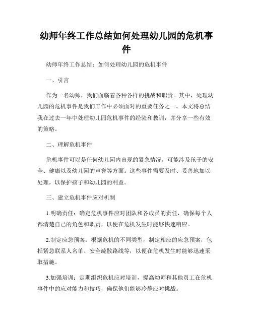 幼师年终工作总结如何处理幼儿园的危机事件