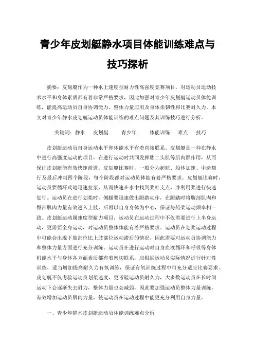 青少年皮划艇静水项目体能训练难点与技巧探析