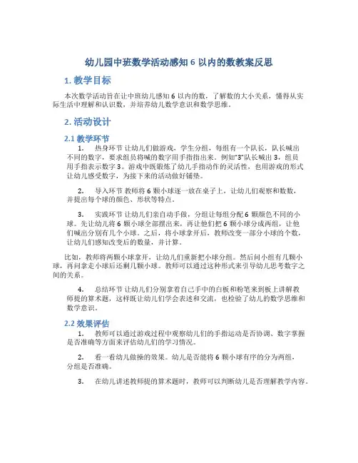 幼儿园中班数学活动感知6以内的数教案反思