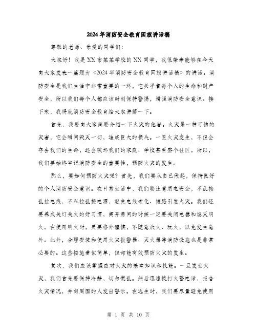 2024年消防安全教育国旗讲话稿（5篇）