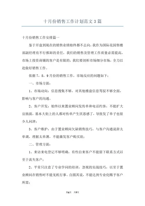 十月份销售工作计划范文3篇