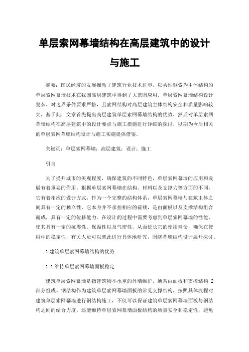 单层索网幕墙结构在高层建筑中的设计与施工