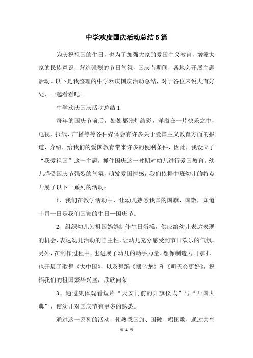 中学欢度国庆活动总结5篇