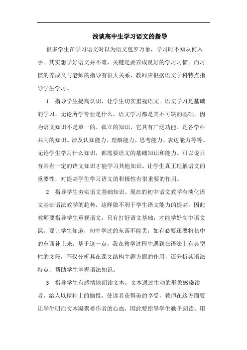 高中生学习语文指导论文