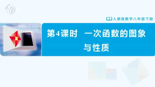八年级-人教版-数学-下册-[课件]第4课时  一次函数的图象与性质