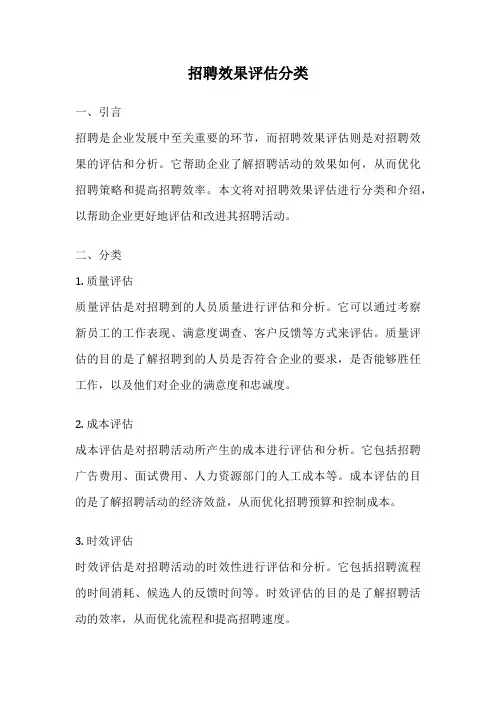 招聘效果评估分类