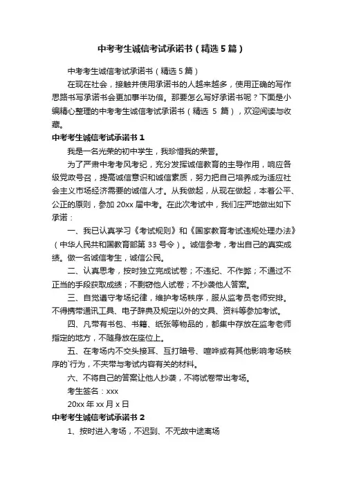 中考考生诚信考试承诺书（精选5篇）